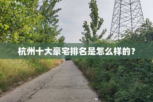 杭州十大豪宅排名是怎么样的？