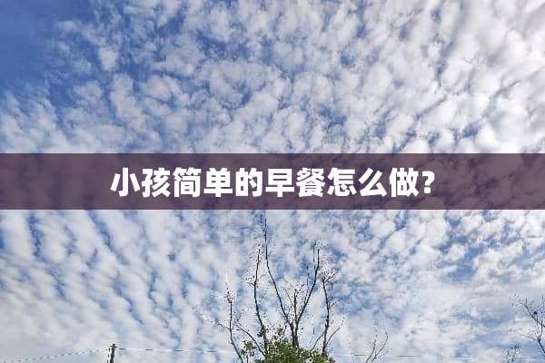 小孩简单的早餐怎么做？