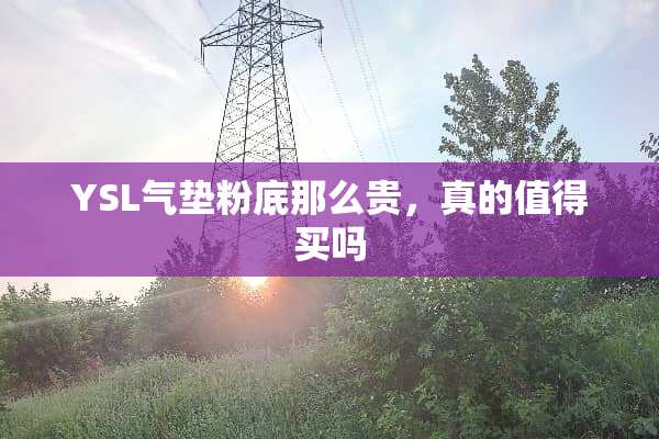 YSL气垫粉底那么贵，真的值得买吗