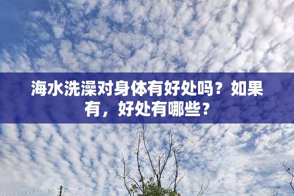 海水洗澡对身体有好处吗？如果有，好处有哪些？