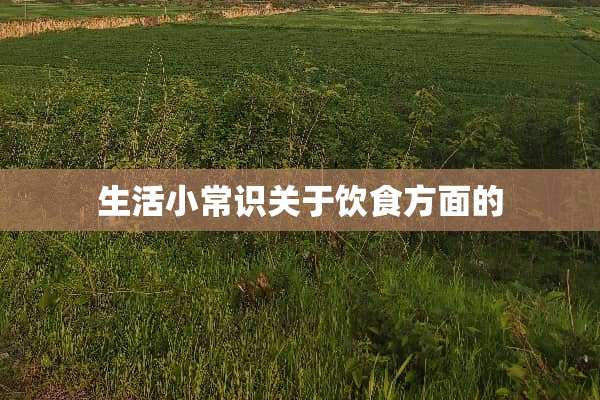 生活小常识关于饮食方面的