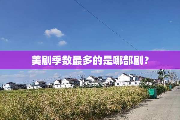 美剧季数最多的是哪部剧？