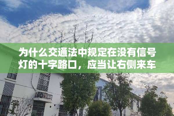 为什么交通法中规定在没有信号灯的十字路口，应当让右侧来车先行？