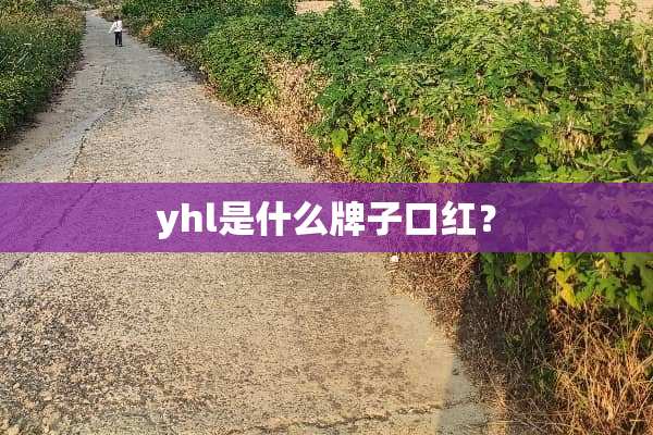 yhl是什么牌子口红？