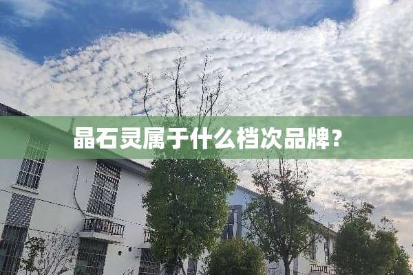 晶石灵属于什么档次品牌？