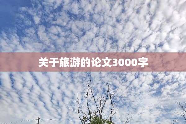 关于旅游的论文3000字
