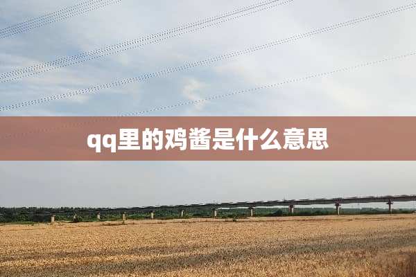 qq里的鸡酱是什么意思