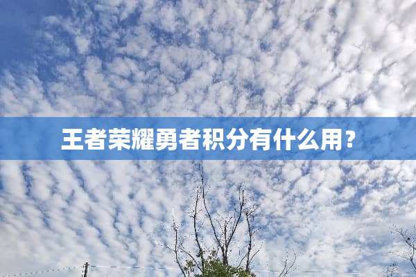 王者荣耀勇者积分有什么用？