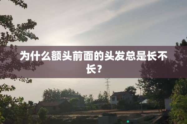 为什么额头前面的头发总是长不长？