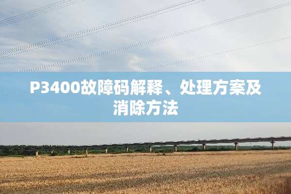 P3400故障码解释、处理方案及消除方法