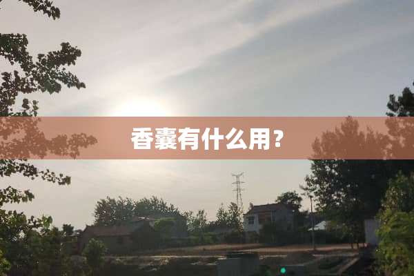 香囊有什么用？