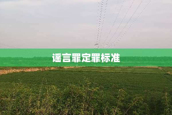 谣言罪定罪标准