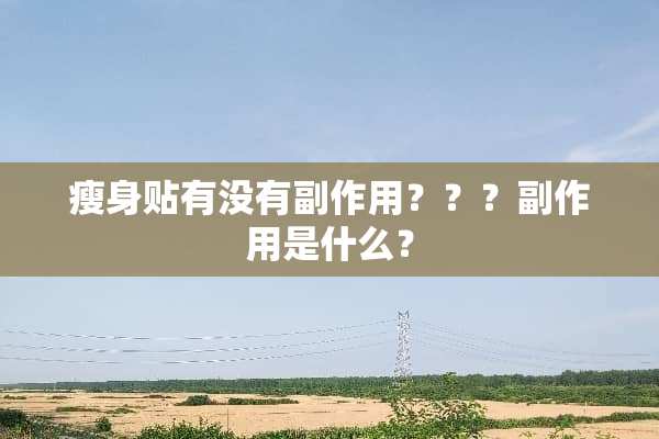 瘦身贴有没有副作用？？？副作用是什么？