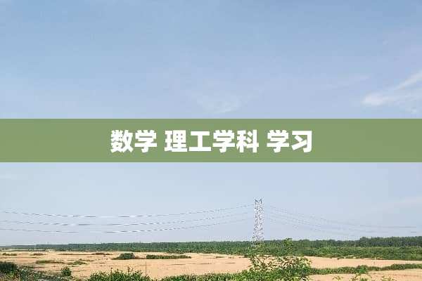 数学 理工学科 学习