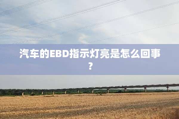 汽车的EBD指示灯亮是怎么回事？