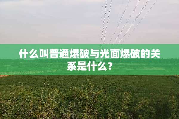 什么叫普通**与光面**的关系是什么？