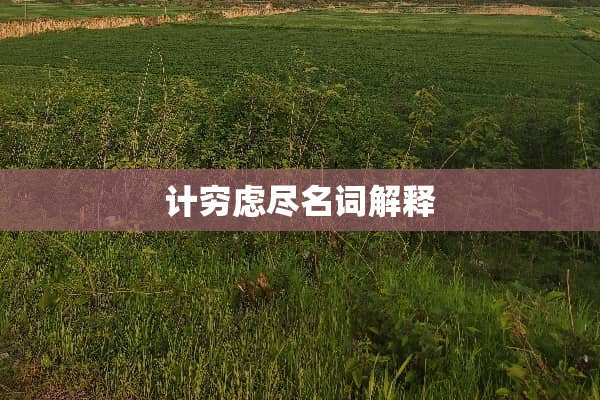 计穷虑尽名词解释
