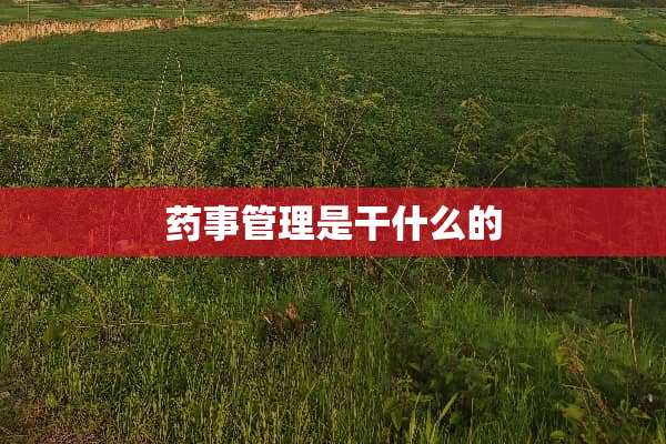 药事管理是干什么的