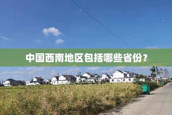 中国西南地区包括哪些省份？