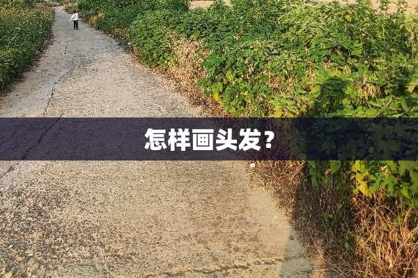 怎样画头发？