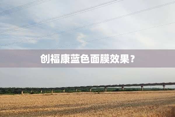 创福康蓝色面膜效果？