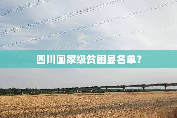 四川国家级贫困县名单？