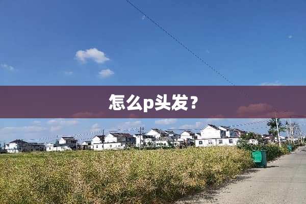 怎么p头发？