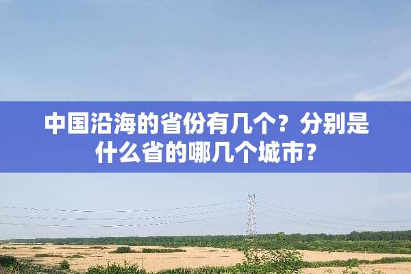 中国沿海的省份有几个？分别是什么省的哪几个城市？