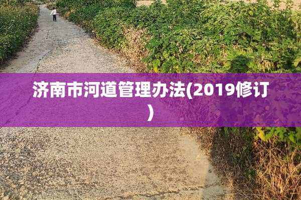 济南市河道管理办法(2019修订)