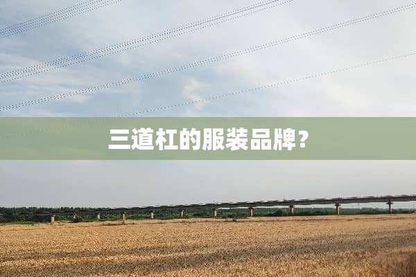 三道杠的服装品牌？