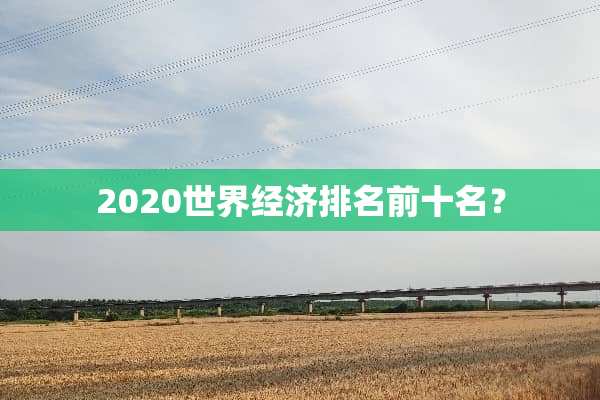 2020世界经济排名前十名？