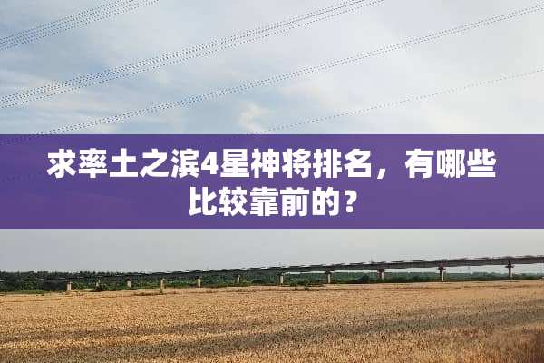 求率土之滨4星神将排名，有哪些比较靠前的？