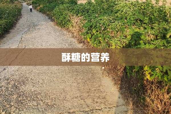 酥糖的营养