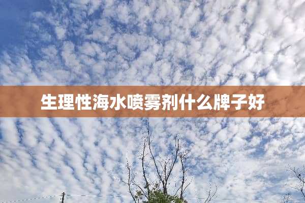 生理性海水喷雾剂什么牌子好