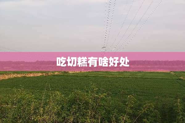 吃切糕有啥好处