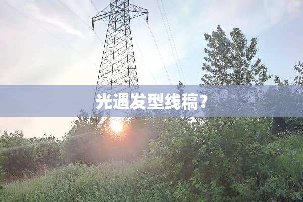 光遇发型线稿？