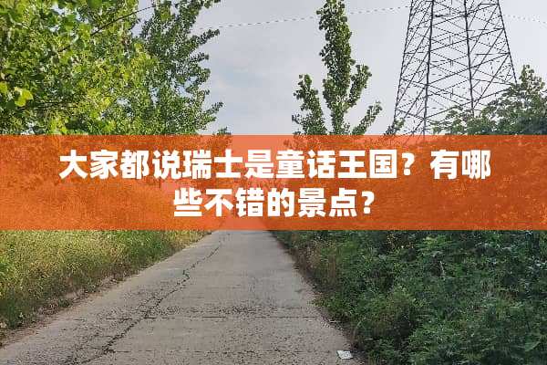 大家都说瑞士是童话王国？有哪些不错的景点？