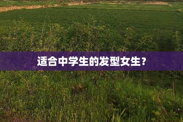 适合中学生的发型女生？