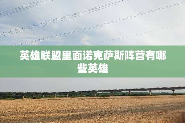 英雄联盟里面诺克萨斯阵营有哪些英雄