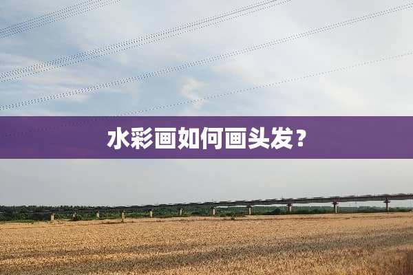 水彩画如何画头发？