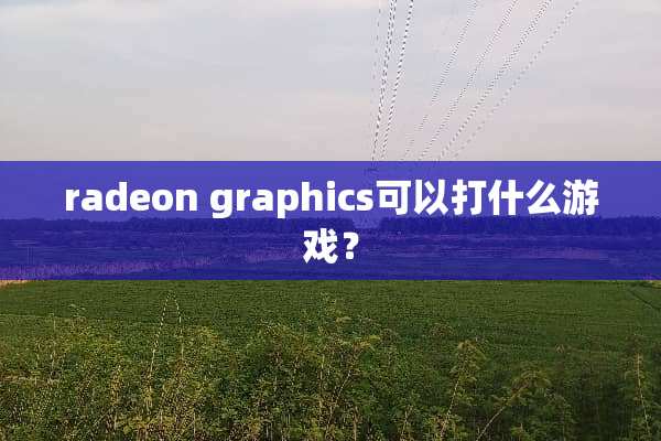 radeon graphics可以打什么游戏？