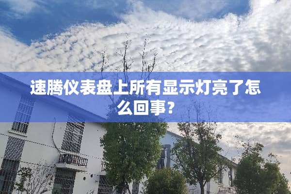 速腾仪表盘上所有显示灯亮了怎么回事？