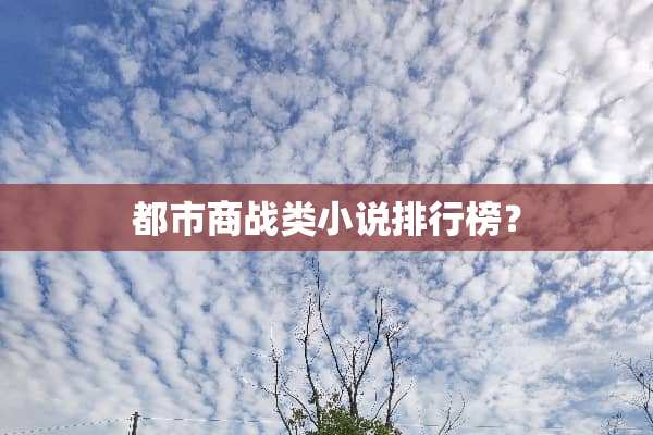 都市商战类小说排行榜？