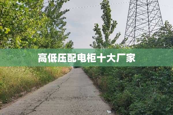 高低压配电柜十大厂家