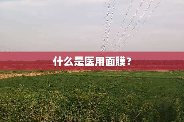 什么是医用面膜？