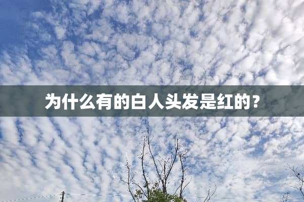 为什么有的白人头发是红的？