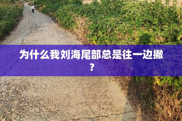 为什么我刘海尾部总是往一边撇？