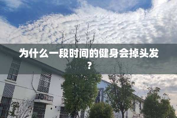 为什么一段时间的健身会掉头发？