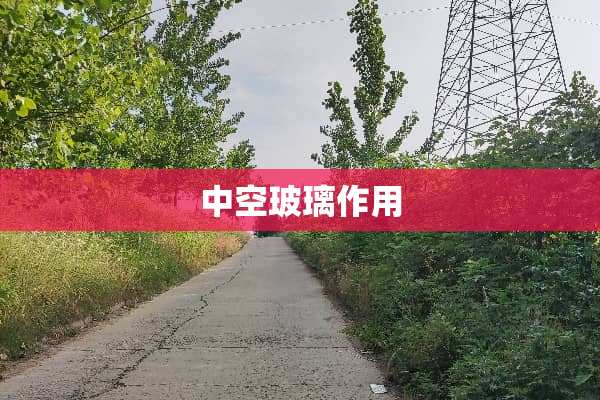 中空玻璃作用