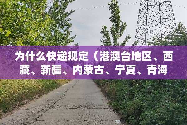 为什么快递规定（港澳台地区、西藏、新疆、***、宁夏、青海)这些地区不能包邮？